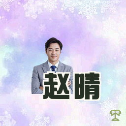 赵晴