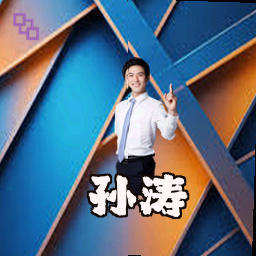 孙涛